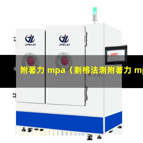 附著力 mpa